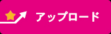 アップロード