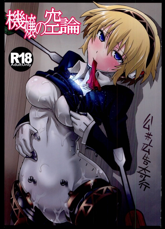 (C85) [公共広告奇行 (瀬上大輔)] 機嬢の空論 (ペルソナ3)