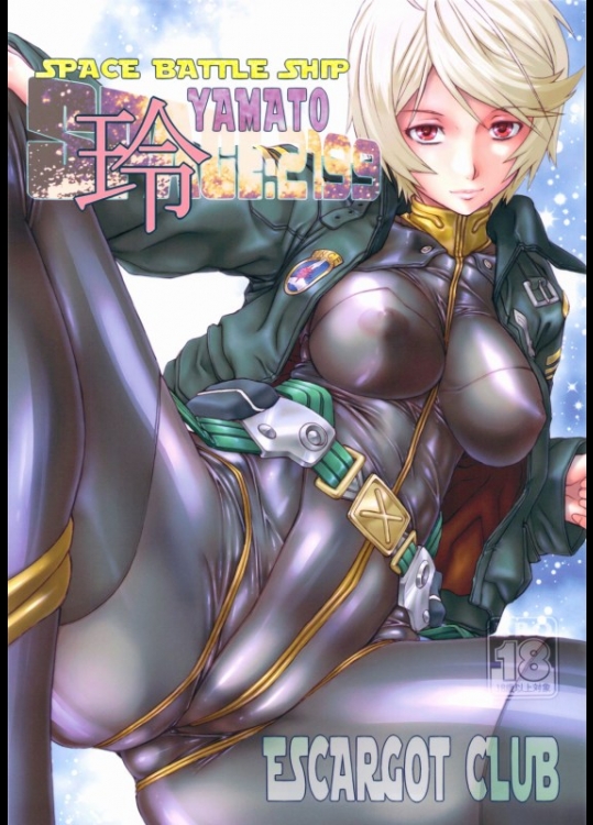 宇宙戦艦ヤマト2199 SPACE BATTLE SHIP YAMATO2199玲 [えすかるご倶楽