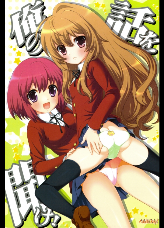 とらドラ! 俺の話を聞け!