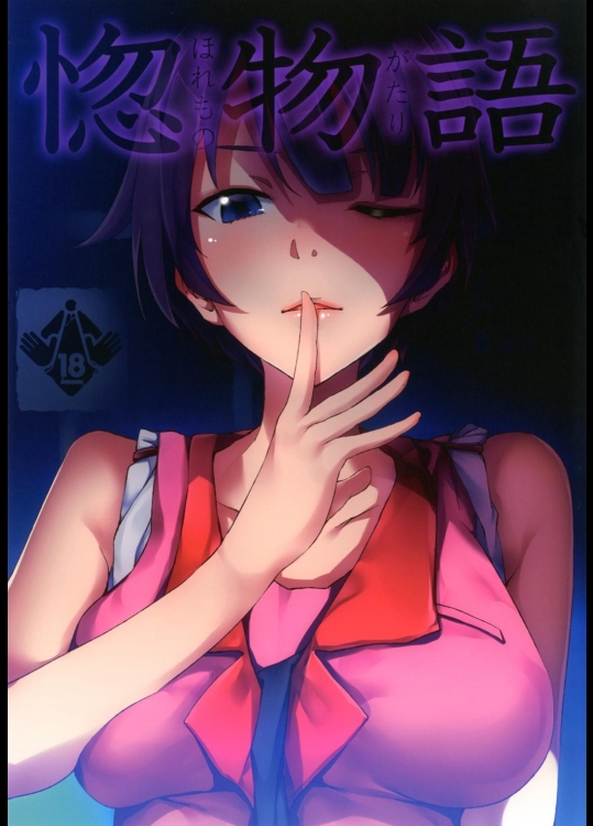 惚物語 (化物語)。