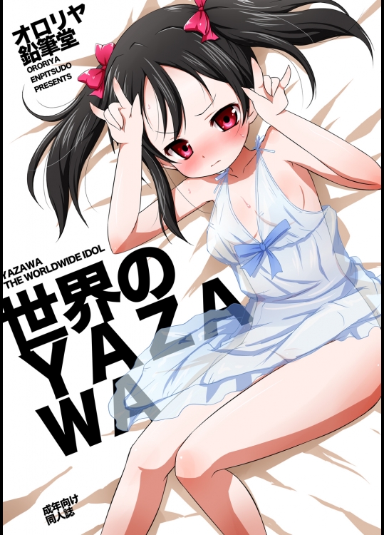 [オロリヤ鉛筆堂 (無有利安)] 世界のYAZAWA (ラブライブ！)_2