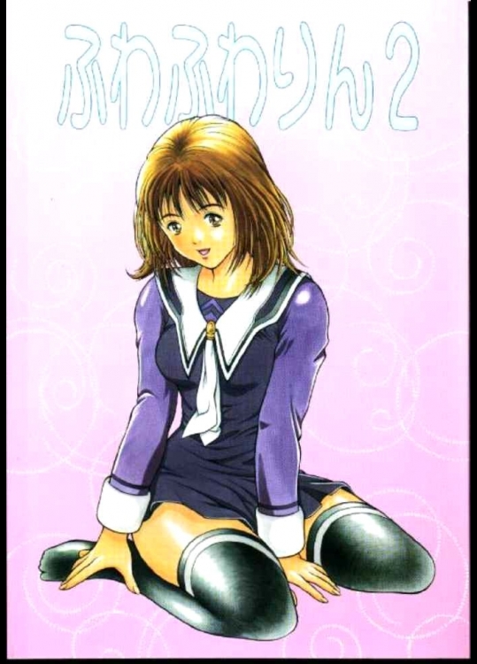 ふわふわりん 2