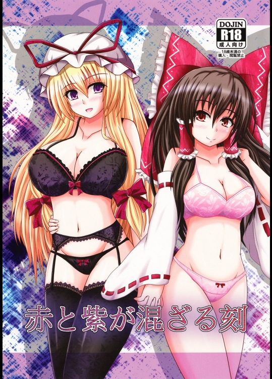 東方 赤と紫が混ざる刻