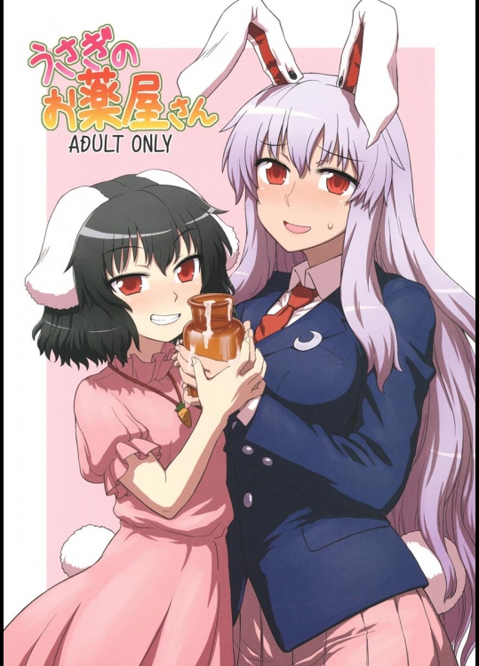 [110-GROOVE] うさぎのお薬屋さん 