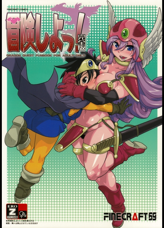 (C75) [Finecraft69] 冒険しよっ！完全版 (DQ3)