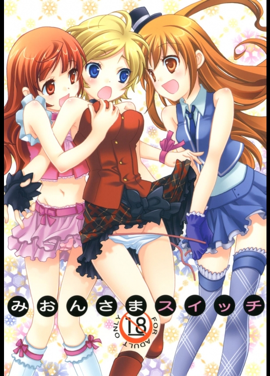 [安全第一 (石見翔子)] みおんさまスイッチ (プリティーリズムオーロラドリーム)