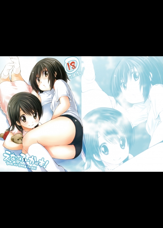 えな&ふーかの本！(よつばと！) 