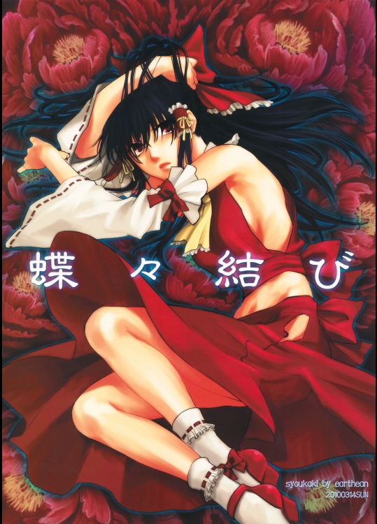 [アーシアン] 蝶々結び