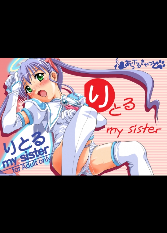 (C68)[あっぷるきゃっと]りとる my sister(魔界天使ジブリール)