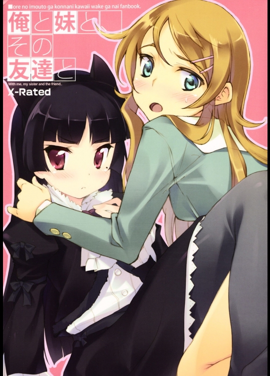 俺妹 俺と妹と、その友達と