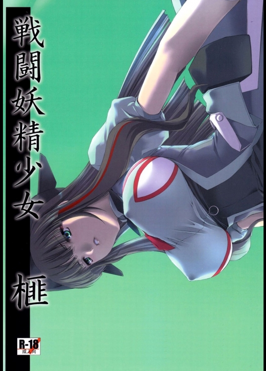 戦闘妖精少女 榧