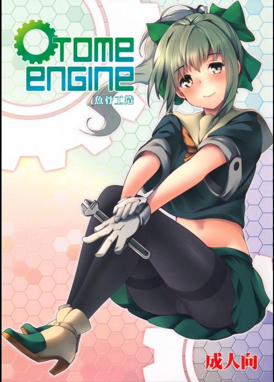 [魚骨工造] OTOME ENGINE (艦隊これくしょん -艦これ-)