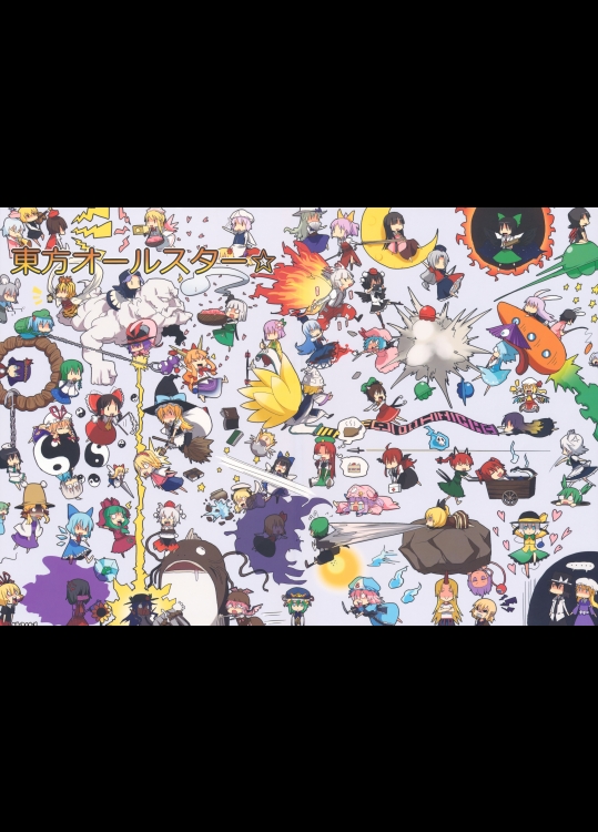 [厨二病棟] 東方オールスター☆