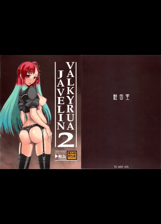 戦ヴァル VALKYRUA JAVELIN 2