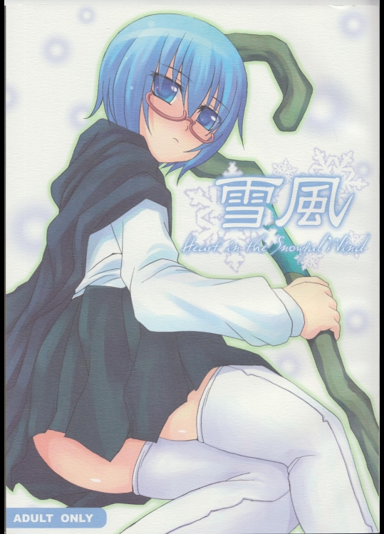 雪風 ～Heart in the Snowful Wind