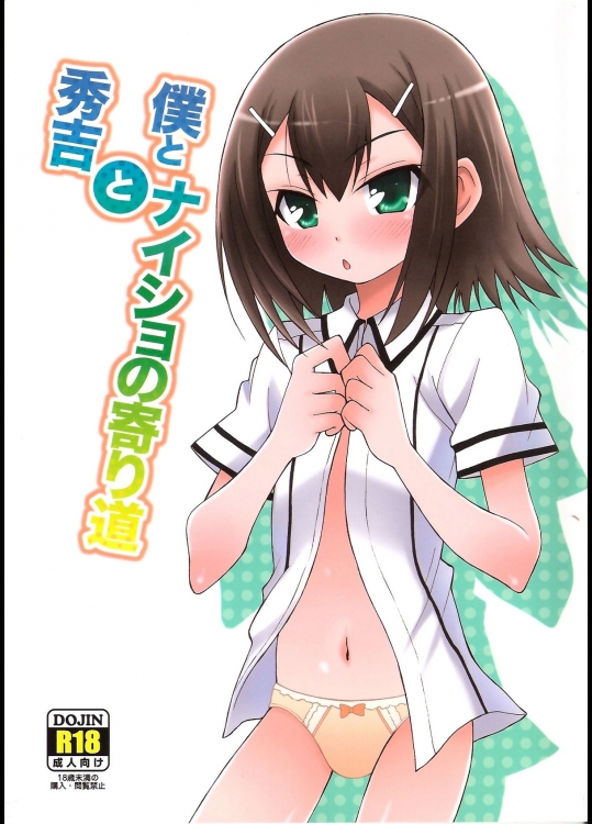 [popular plus (プラス)] 僕と秀吉とナイショの寄り道 (バカとテストと召喚獣)