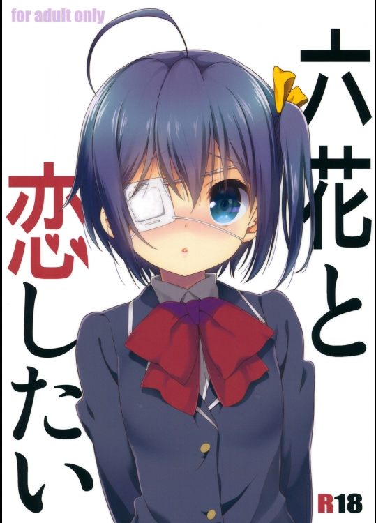 [生クリームびより (ななせめるち)] 六花と恋したい