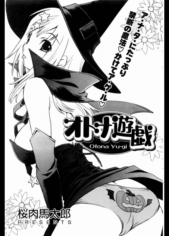 [桜肉馬太郎]オトナ遊戯