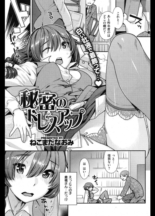 秘密のドレスアップ