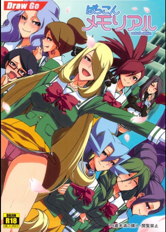 エロ同人　ポケモン ばっこんメモリアル