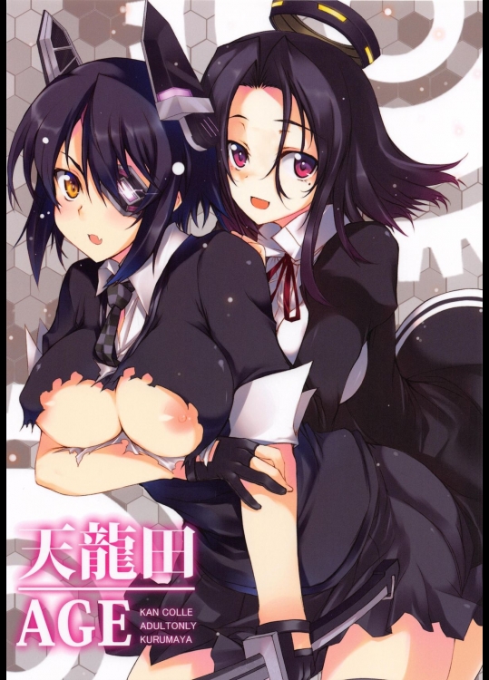 [車ヤ (RoGa)] 天龍田AGE (艦隊これくしょん-艦これ-)