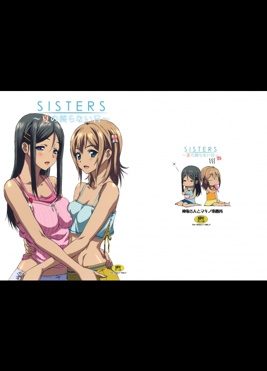 [神坂さんとマキノ事務所]SISTERS夏の終らない日