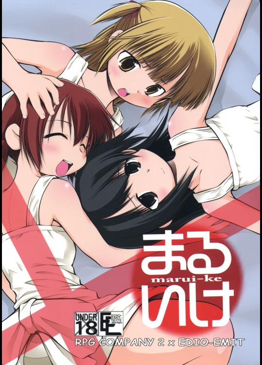 まるいけ (みつどもえ)_2