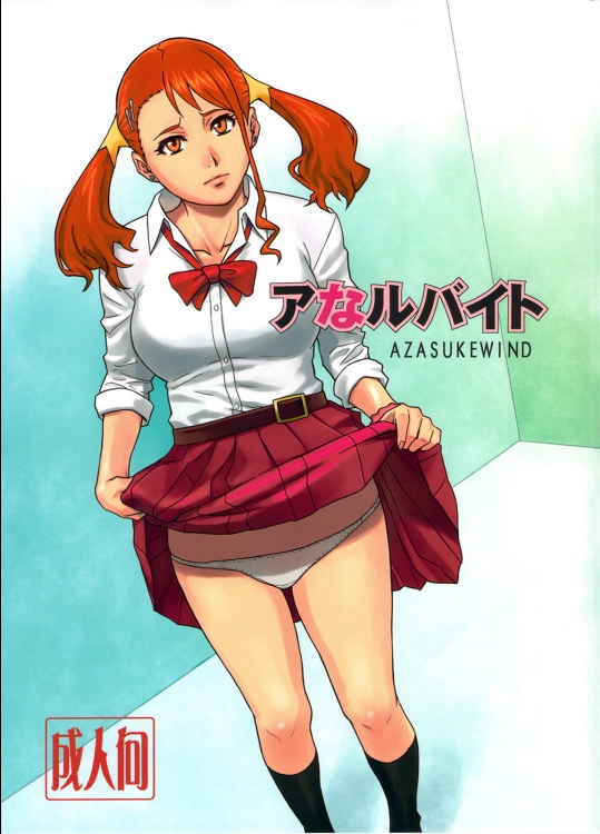 アなルバイト