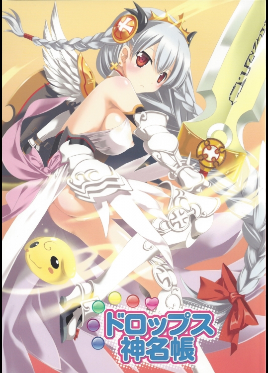 [共月邸 (宮下未紀)]ドロップス神名帳