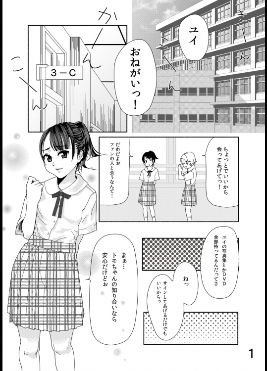 アイドルが家に来た。眠らせた。パンツから脱がした。-