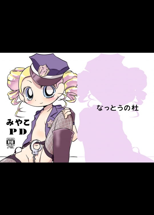 みやこPD (出ましたっ！パワパフガールズZ)_4