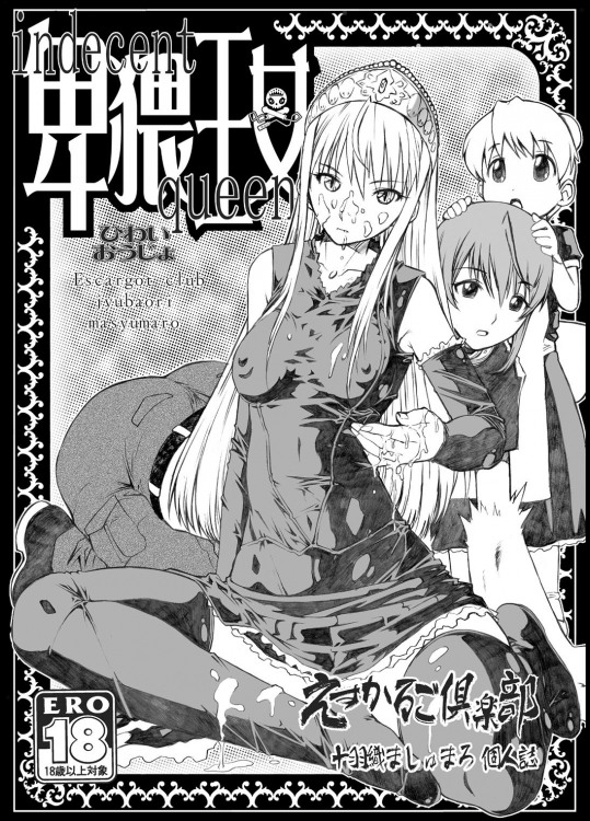 卑猥王女 (怪物王女)