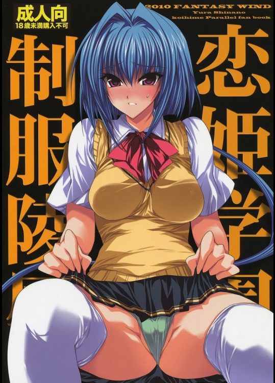 [FANTASY WIND] 恋姫学園制服陵辱
