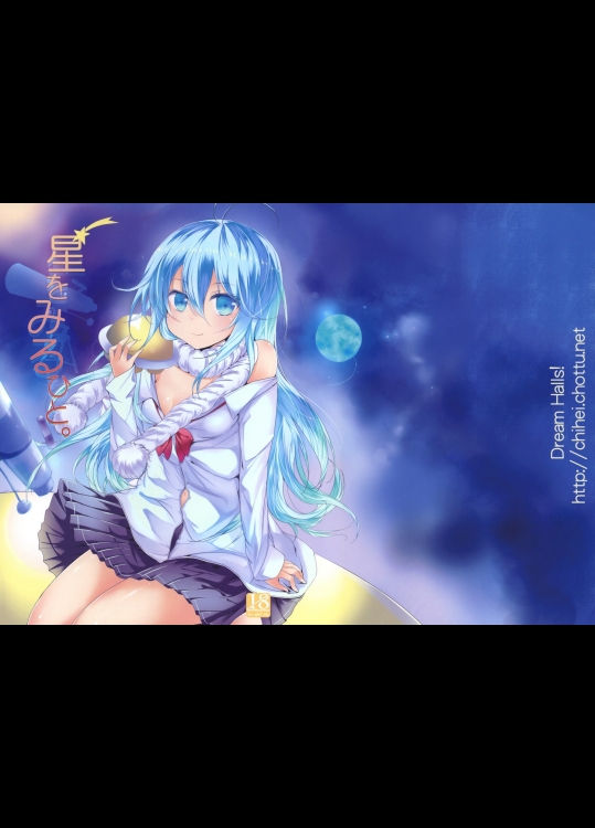 星をみるひと。@電波女と青春男