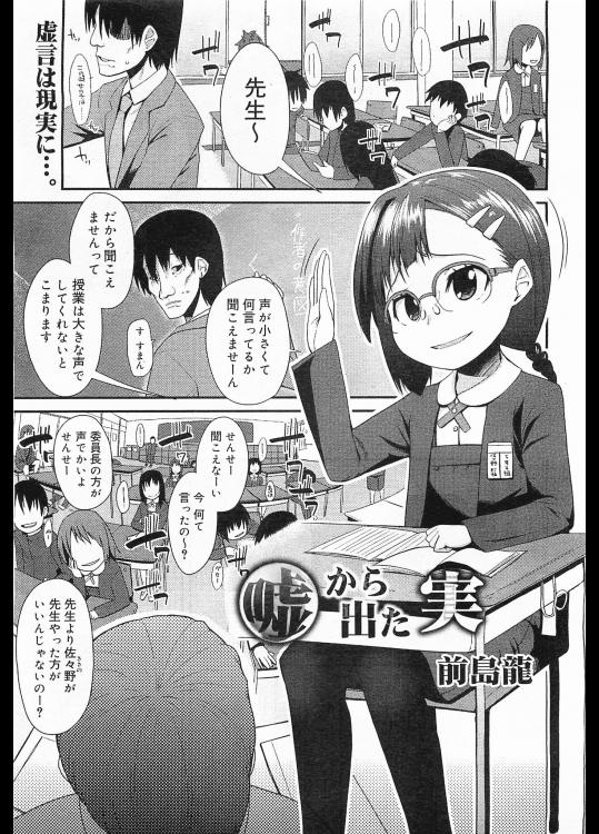 [前島龍] 嘘から出た実-