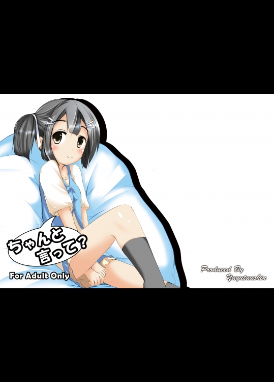 ちゃんと言って？