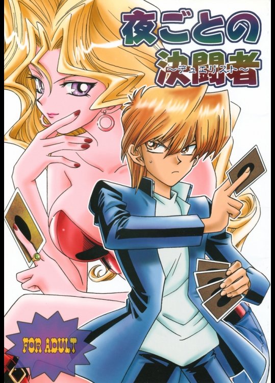 [宝来菜館]夜ごとの決闘者 （遊戯王）