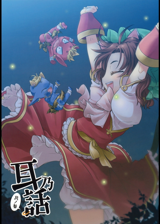 [もこ屋] 耳乃話 其ノ参