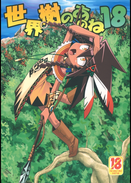 (C81)[かぜうま]世界樹のあのね18(世界樹の迷宮)