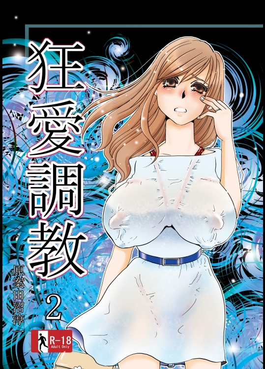 狂愛調教2
