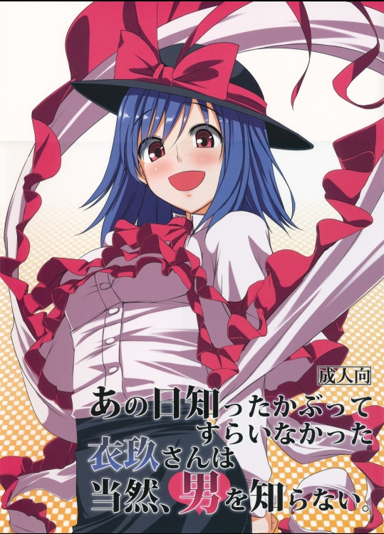 [海苔特盛] あの日知ったかぶってすらいなかった衣玖さんは当然男を知らない_2