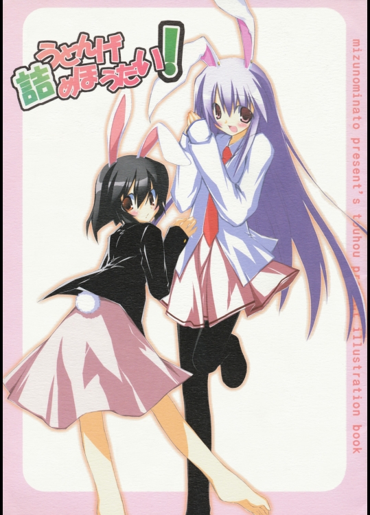 [みずの港] うどんげ詰めほうだい！