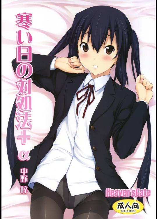 (C79) [Heavens Gate] 寒い日の対処法+α (けいおん！)