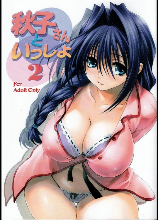 秋子さんといっしょ2_2