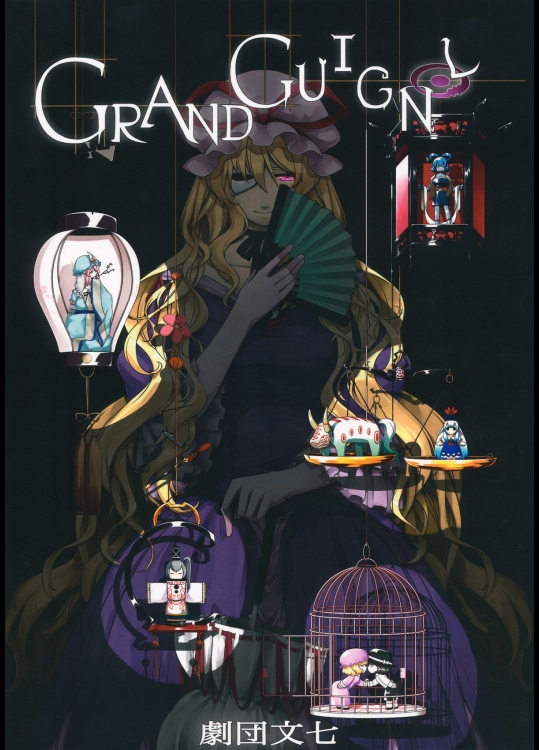 [劇団文七] 劇団文七グラン・ギニョール