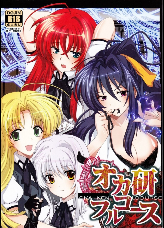 オカ研フルコース@ハイスクールDxD