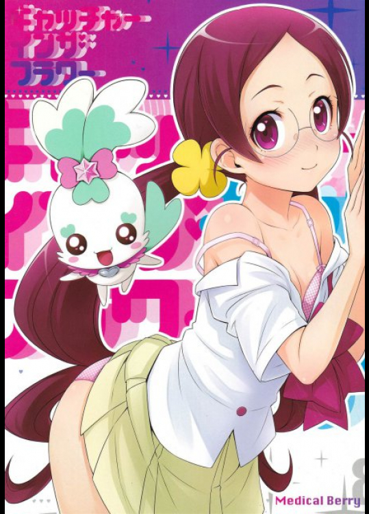 キャッチャー イン ザ フラワー プリキュア同人誌