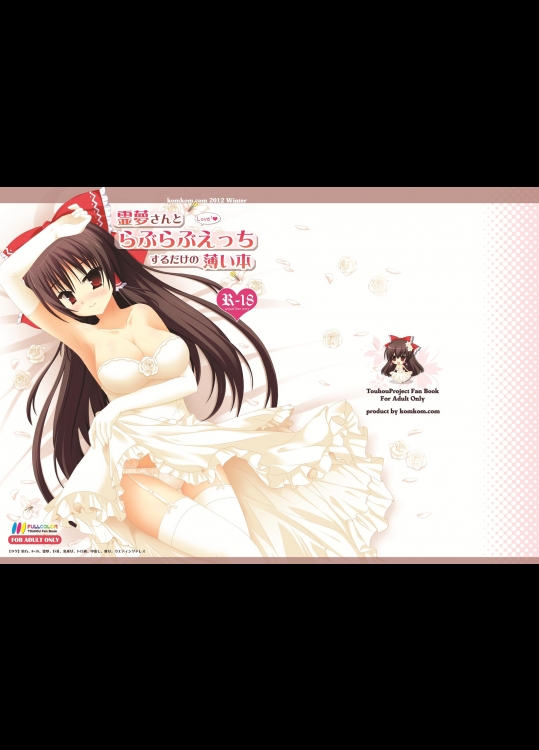 霊夢さんとらぶらぶえっちするだけの薄い本 (東方) ga