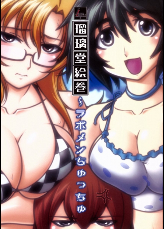 瑠璃堂絵巻～ラボメンちゅっちゅ-